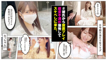 清楚な素人ギャルの杭打ちピストン！ハメ潮吹いちゃう見た目のギャップ【なっちゃん(21)／sdj007】