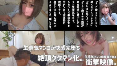 真っ白な肌のギャルに分からせ中出し！ガッツリ開脚の騎乗位に大満足の神作品【MIO／smus006】